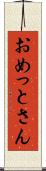 おめっとさん Scroll