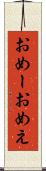 おめー Scroll