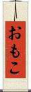 おもこ Scroll