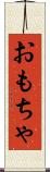 おもちゃ Scroll