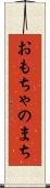 おもちゃのまち Scroll