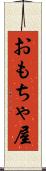 おもちゃ屋 Scroll