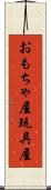 おもちゃ屋 Scroll
