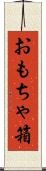 おもちゃ箱 Scroll
