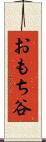 おもち谷 Scroll