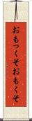 おもっくそ Scroll