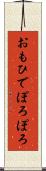 おもひでぽろぽろ Scroll
