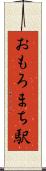 おもろまち駅 Scroll