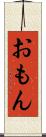 おもん Scroll