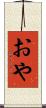 おや Scroll