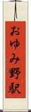 おゆみ野駅 Scroll