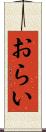 おらい Scroll