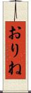 おりね Scroll