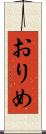 おりめ Scroll