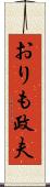 おりも政夫 Scroll