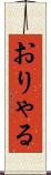 おりゃる Scroll