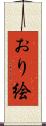 おり絵 Scroll