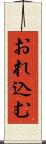 おれ込む Scroll