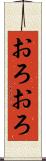 おろおろ Scroll