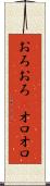 おろおろ(P) Scroll