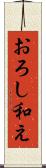おろし和え Scroll