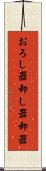 おろし器 Scroll