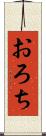 おろち Scroll