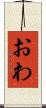 おわ Scroll