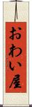 おわい屋 Scroll