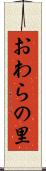 おわらの里 Scroll