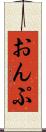おんぷ Scroll