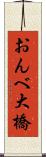 おんべ大橋 Scroll