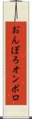 おんぼろ Scroll