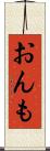 おんも Scroll