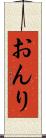 おんり Scroll