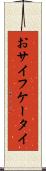おサイフケータイ Scroll