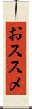 おススメ Scroll