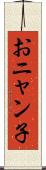 おニャン子 Scroll
