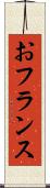 おフランス Scroll