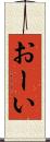 おーい Scroll