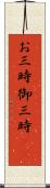 お三時 Scroll