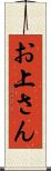 お上さん Scroll
