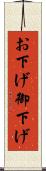 お下げ Scroll