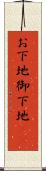 お下地 Scroll