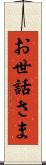 お世話さま Scroll
