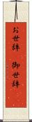 お世辞(P) Scroll