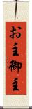 お主 Scroll