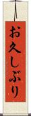 お久しぶり Scroll