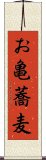 お亀蕎麦 Scroll