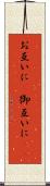 お互いに(P) Scroll